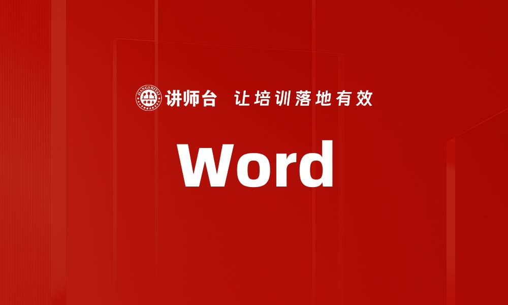 文章Word的缩略图