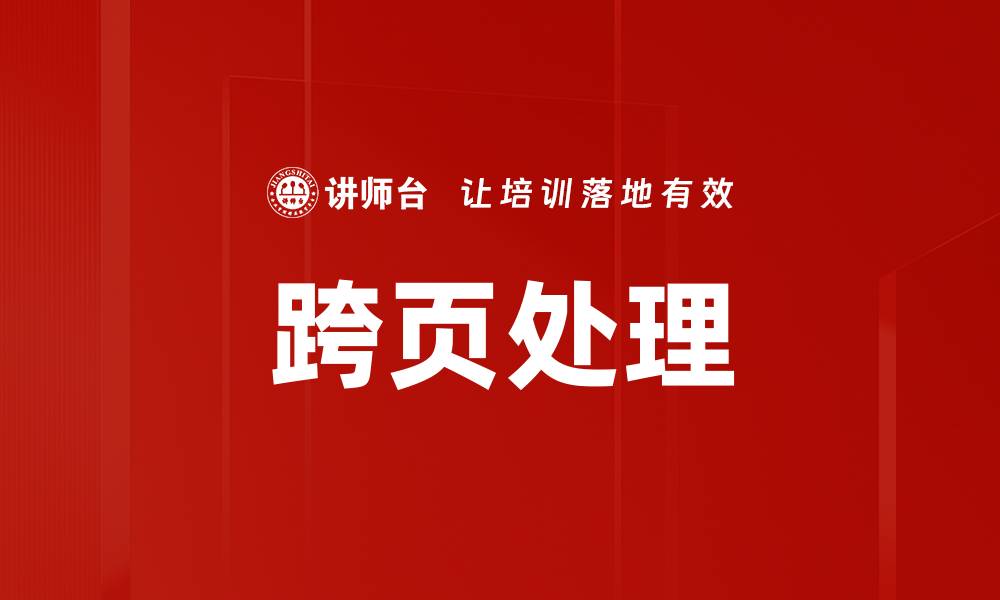文章跨页处理的缩略图