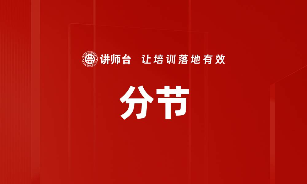 文章分节的缩略图