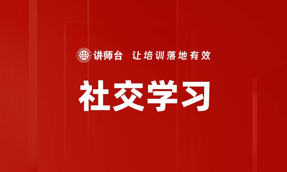 文章社交学习的缩略图