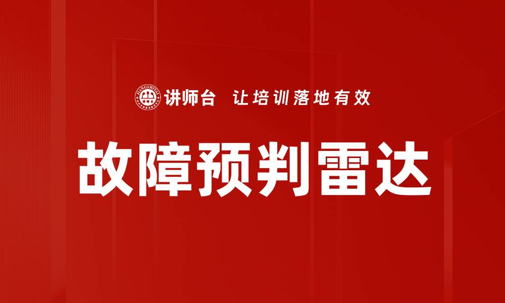 文章故障预判雷达的缩略图