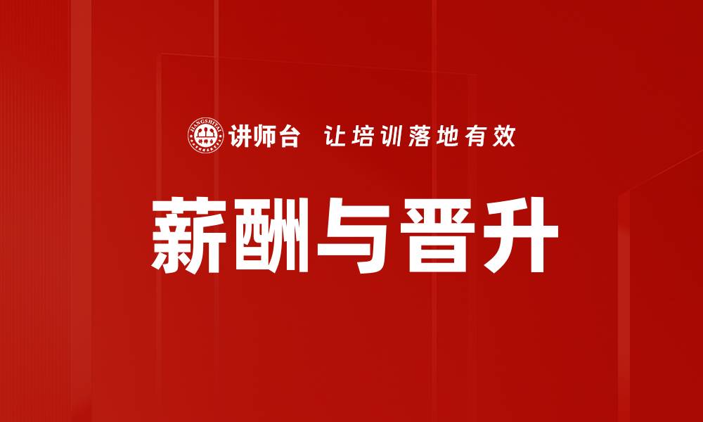 文章薪酬与晋升的缩略图