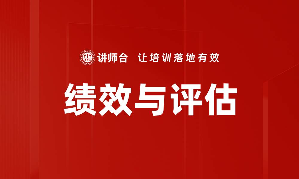 文章绩效与评估的缩略图