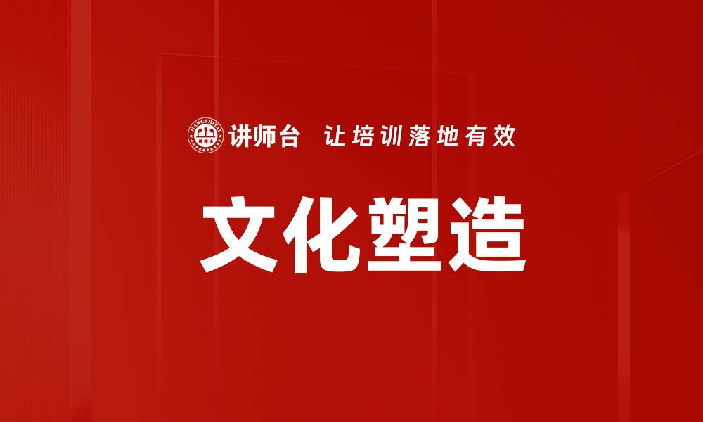 文章 文化塑造的缩略图