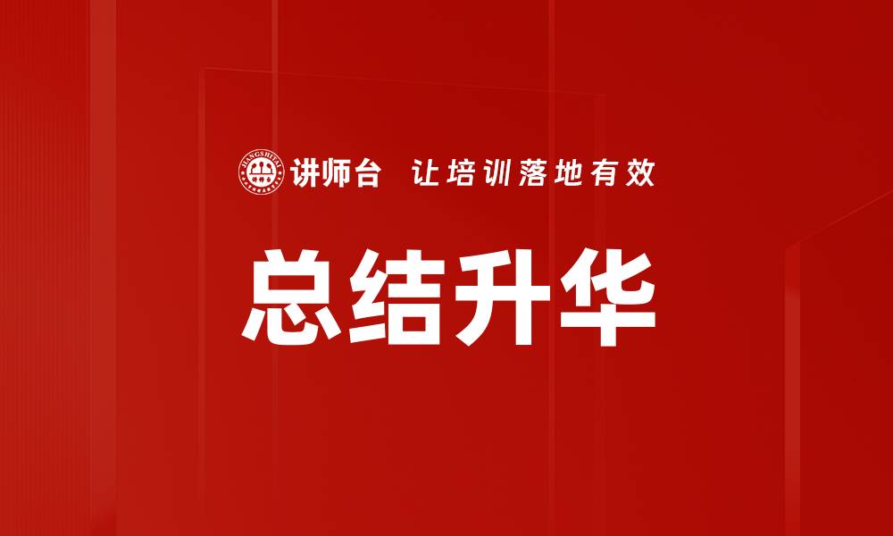 总结升华