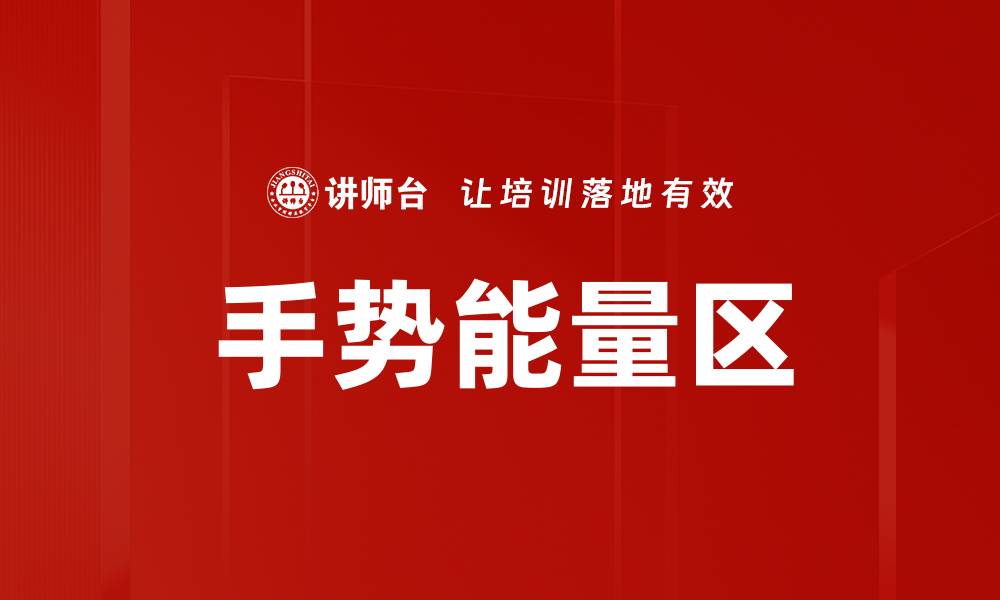 文章手势能量区的缩略图