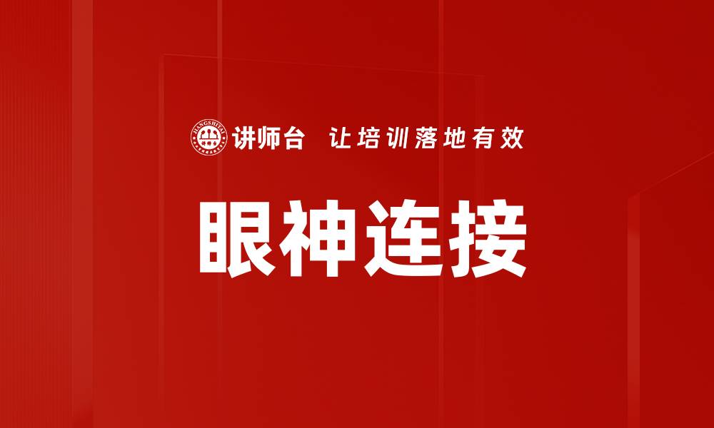 文章眼神连接的缩略图