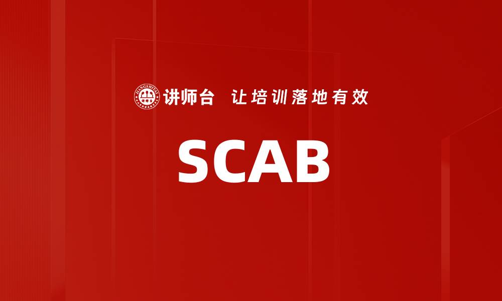 文章SCAB的缩略图