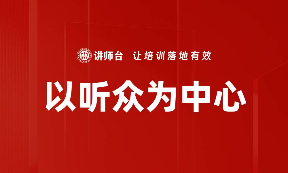文章以听众为中心的缩略图