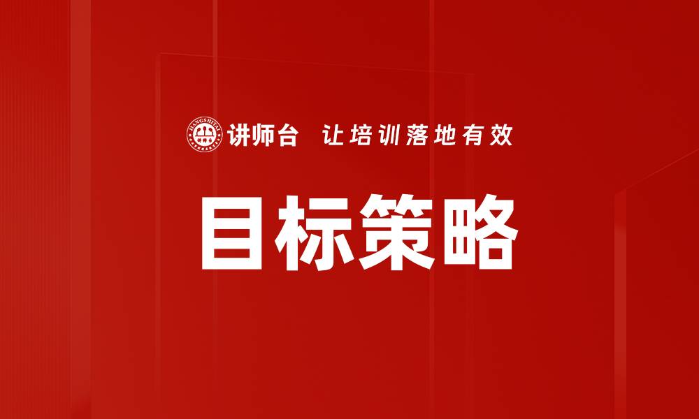 目标策略