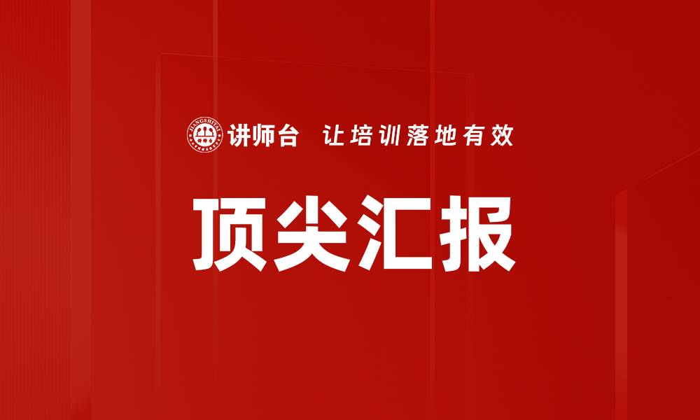 文章顶尖汇报的缩略图