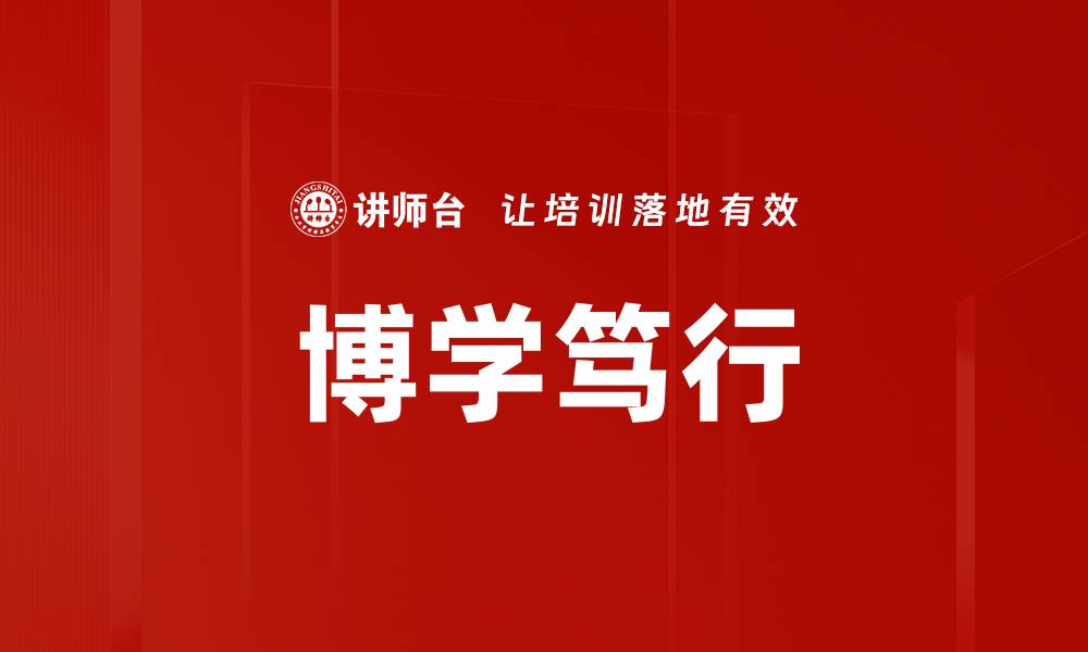 文章博学笃行的缩略图