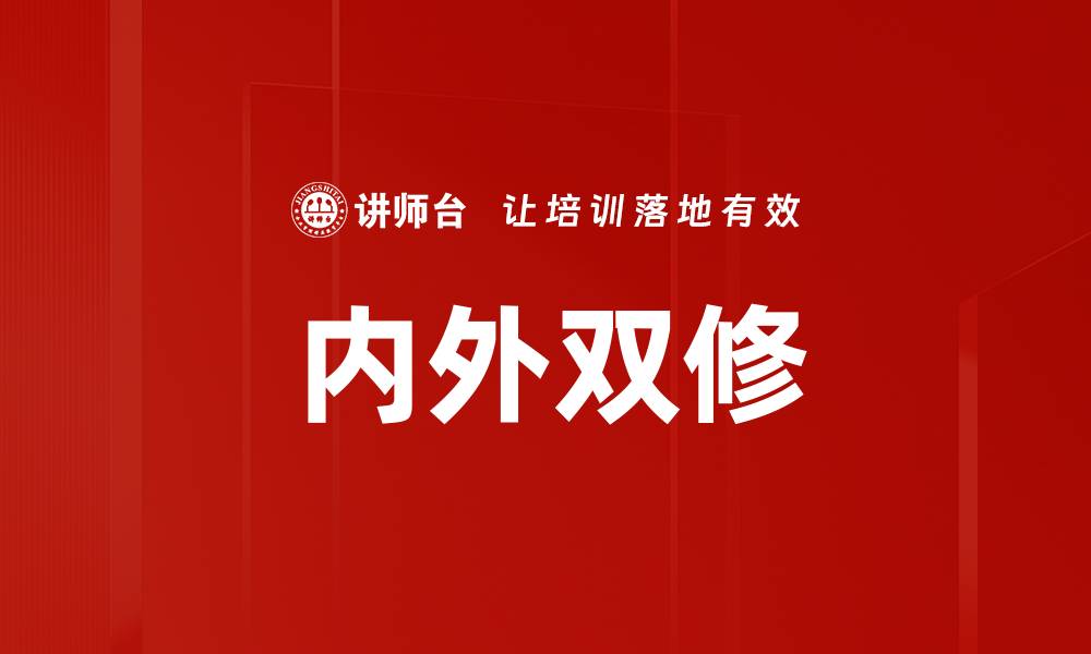 文章内外双修的缩略图