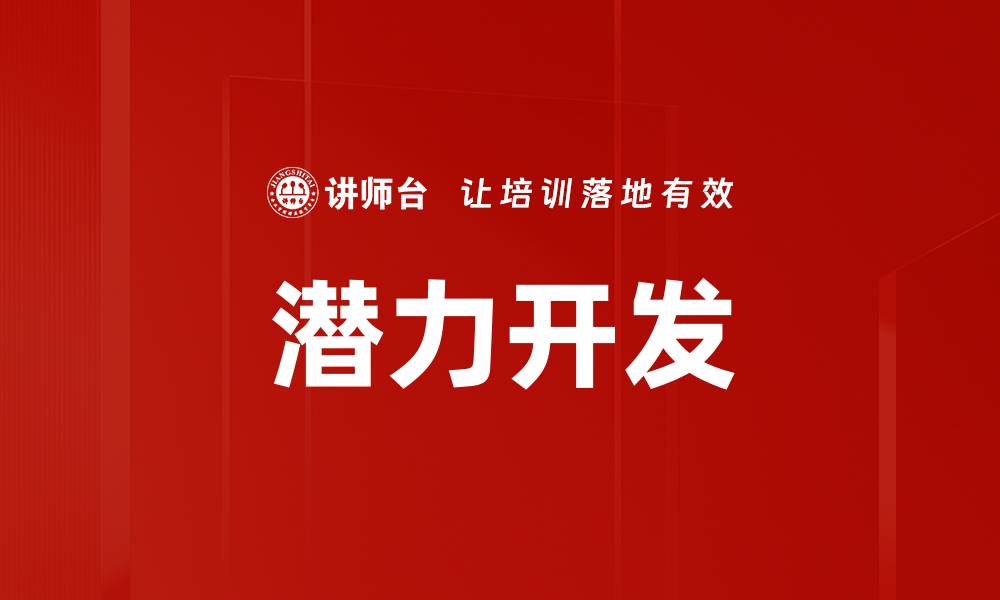 文章潜力开发的缩略图