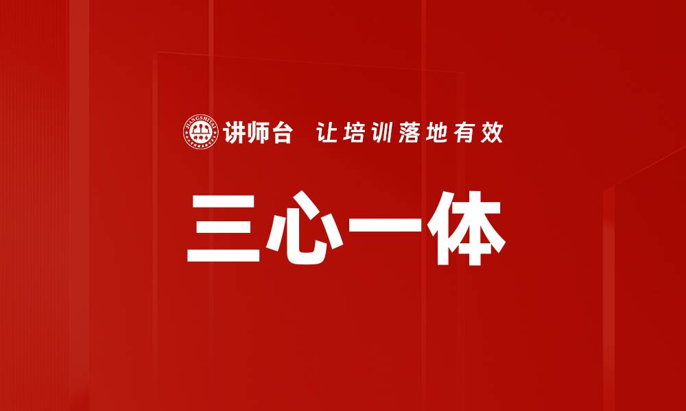 文章三心一体的缩略图