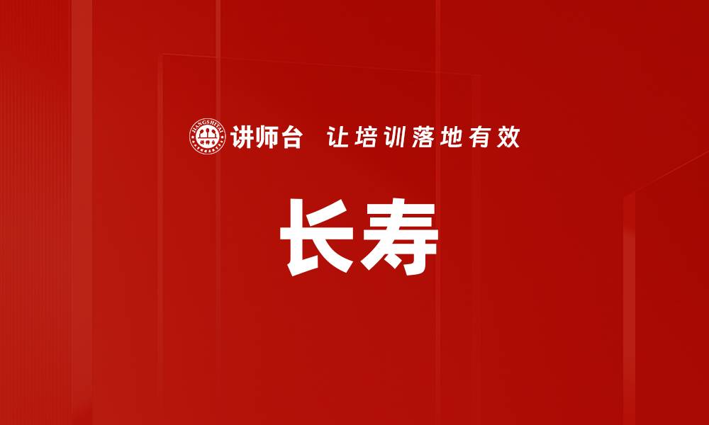 文章长寿的缩略图