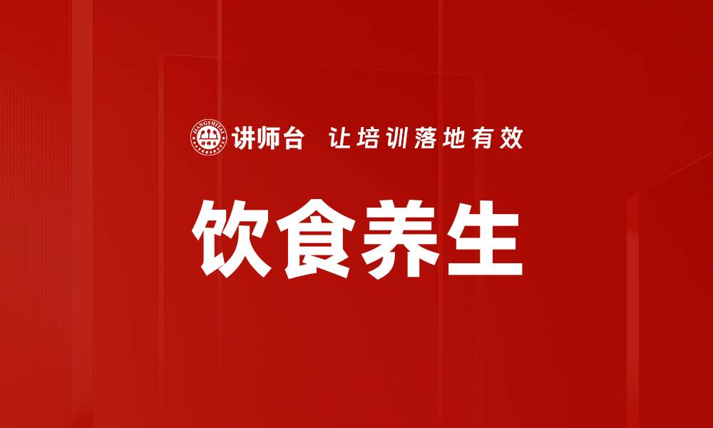 文章饮食养生的缩略图