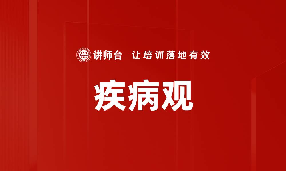 文章疾病观的缩略图
