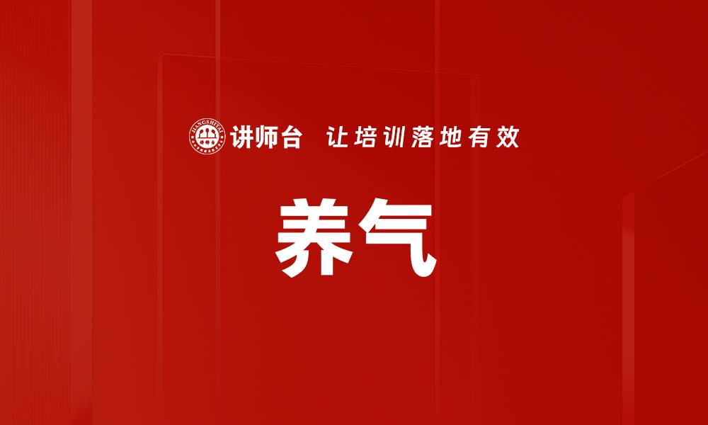 文章养气的缩略图