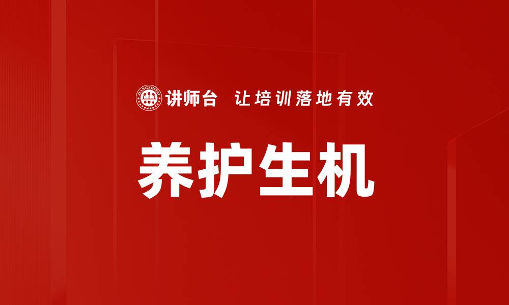 养护生机