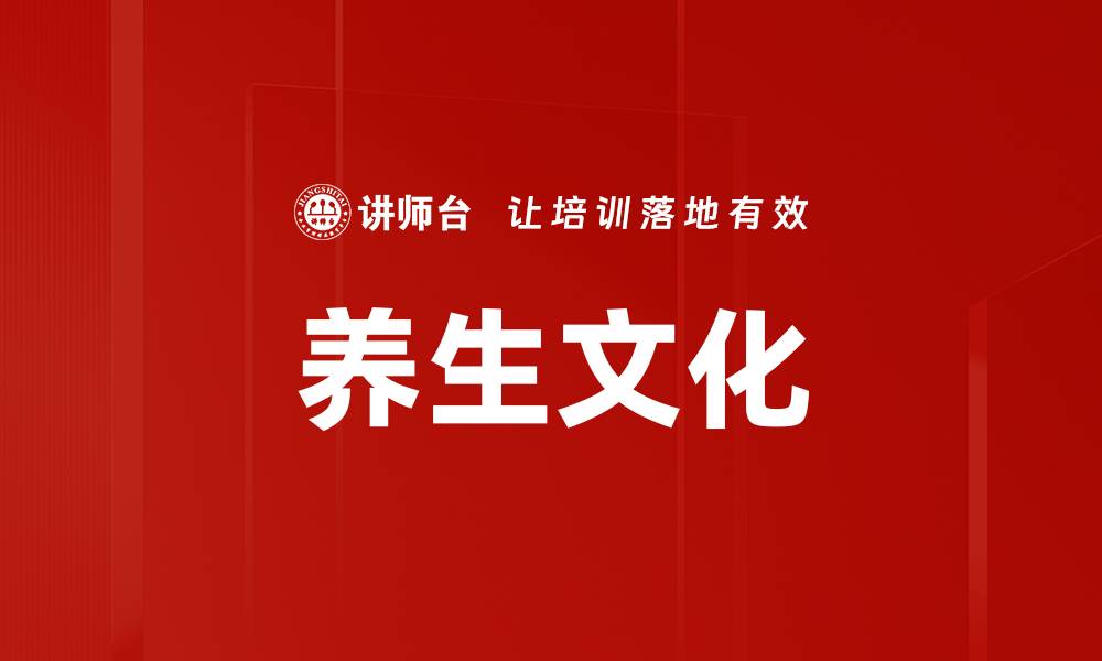 文章养生文化的缩略图