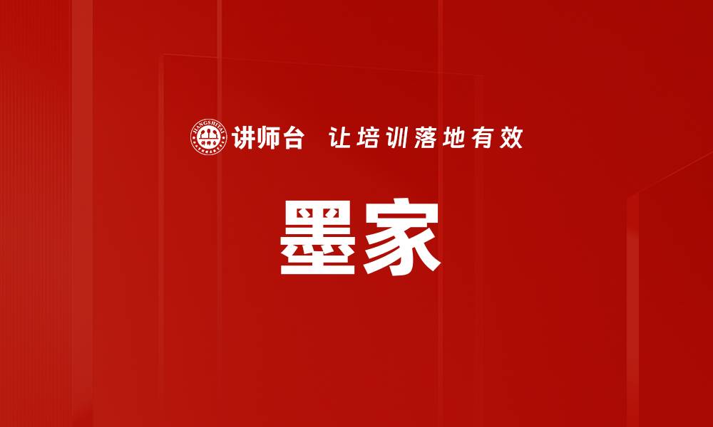 文章墨家的缩略图