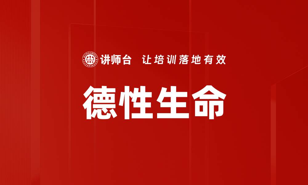 文章德性生命的缩略图