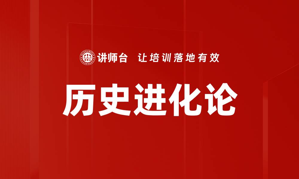 文章历史进化论的缩略图