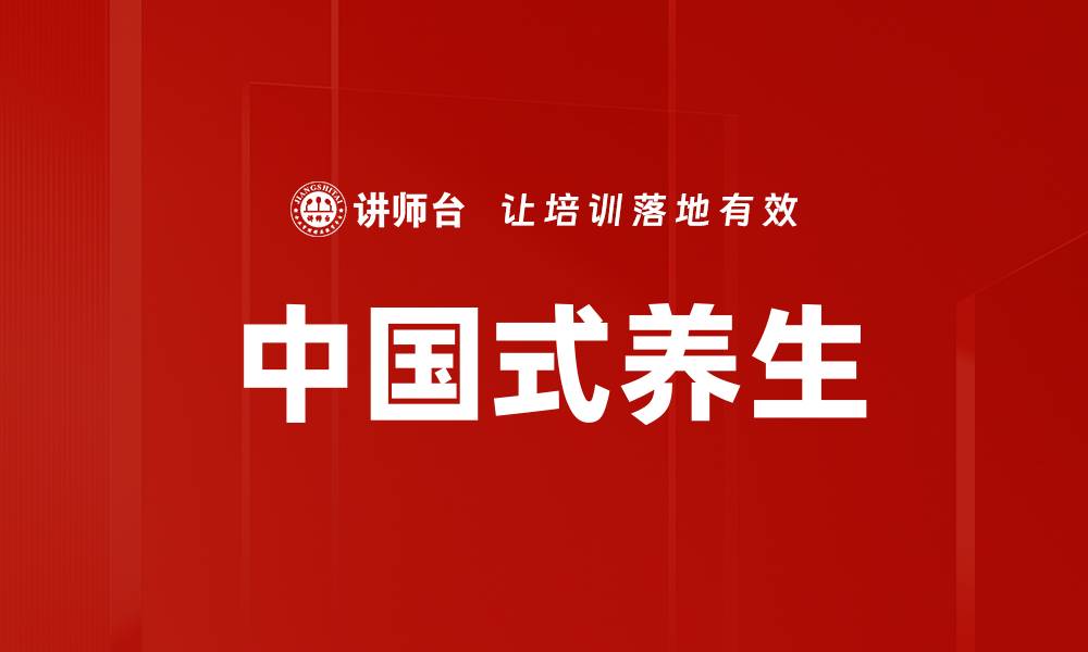 文章中国式养生的缩略图