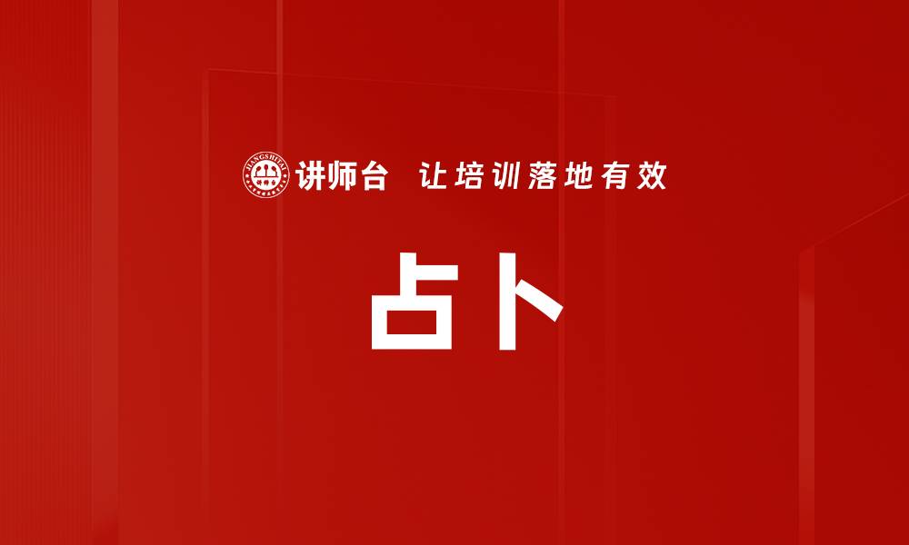 文章占卜的缩略图