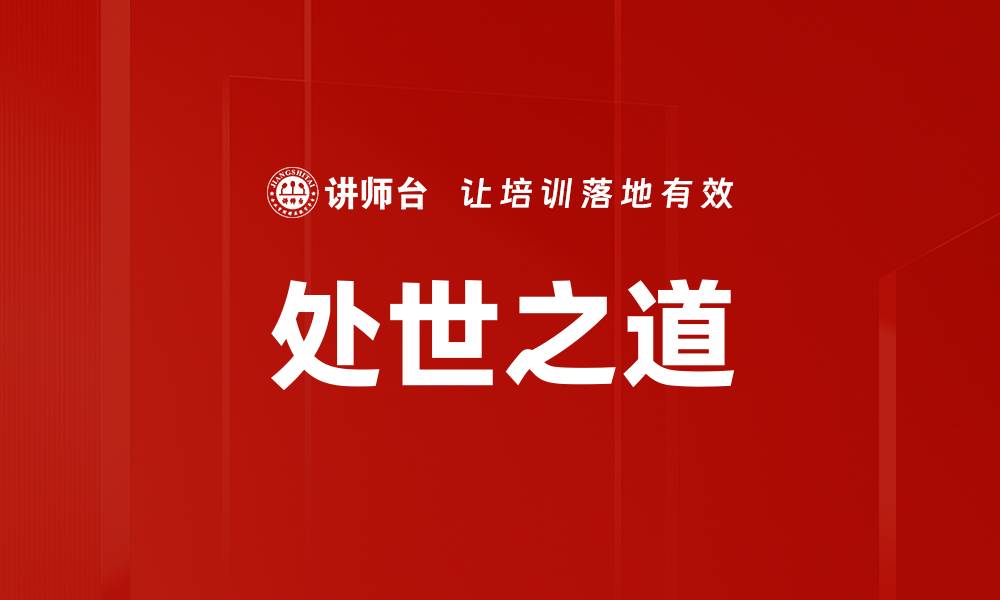 文章处世之道的缩略图