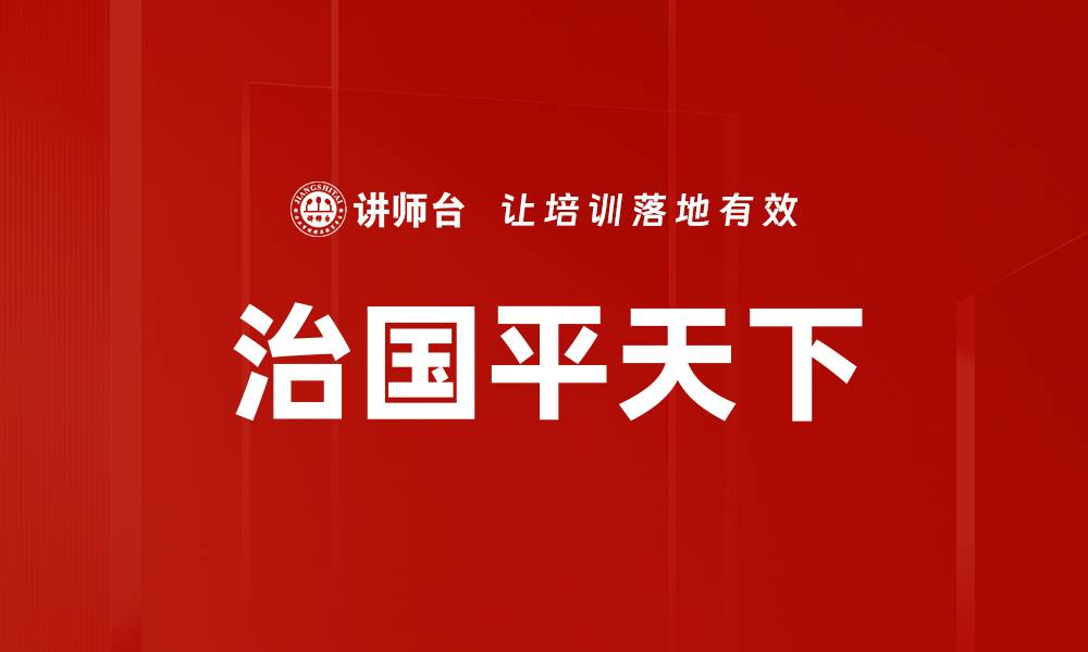 文章治国平天下的缩略图