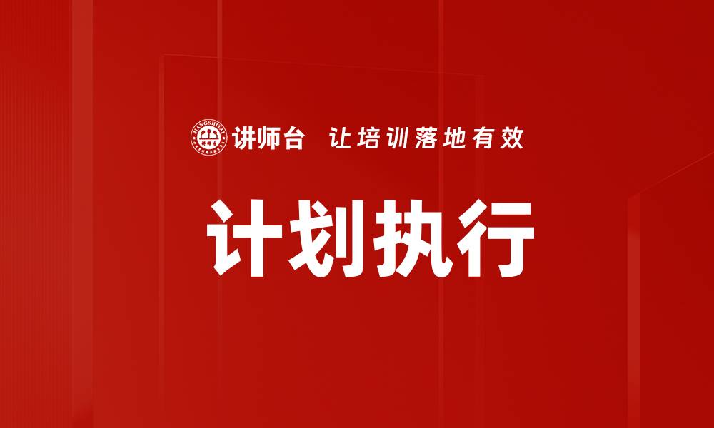 文章 计划执行的缩略图