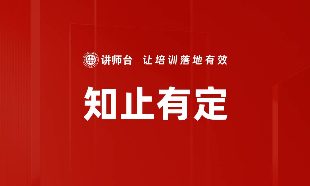 文章知止有定的缩略图