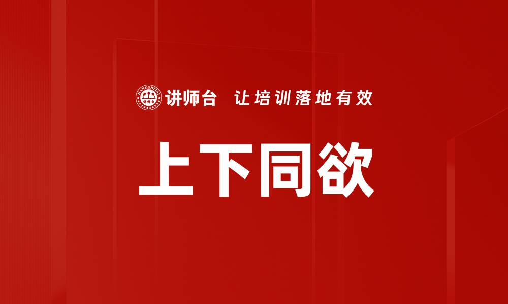 文章上下同欲的缩略图