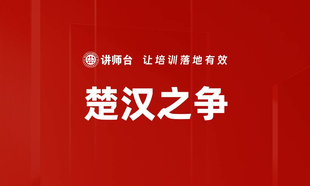 文章楚汉之争的缩略图