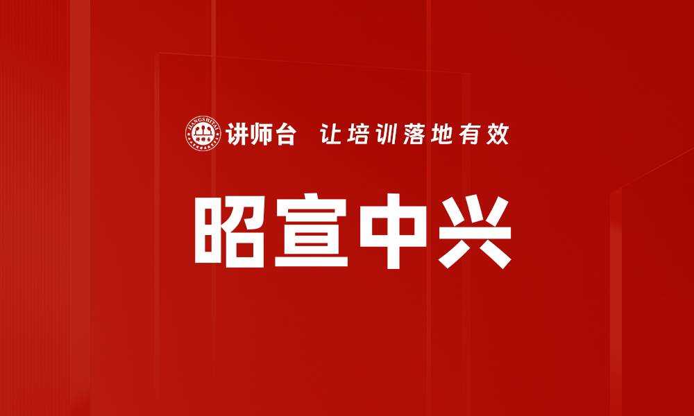 昭宣中兴