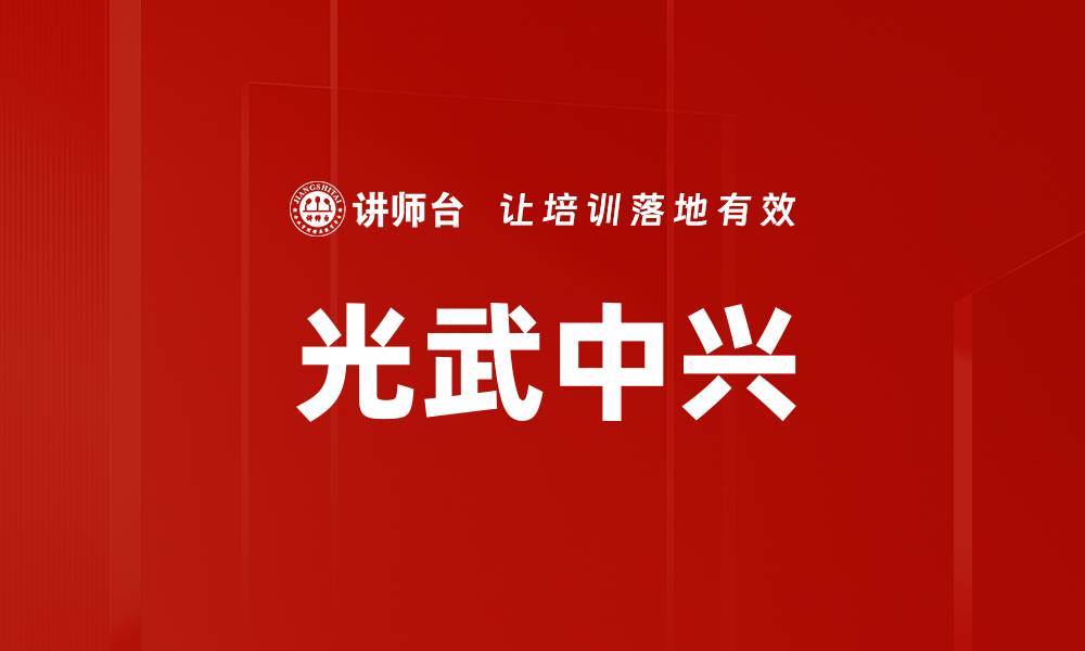 文章光武中兴的缩略图
