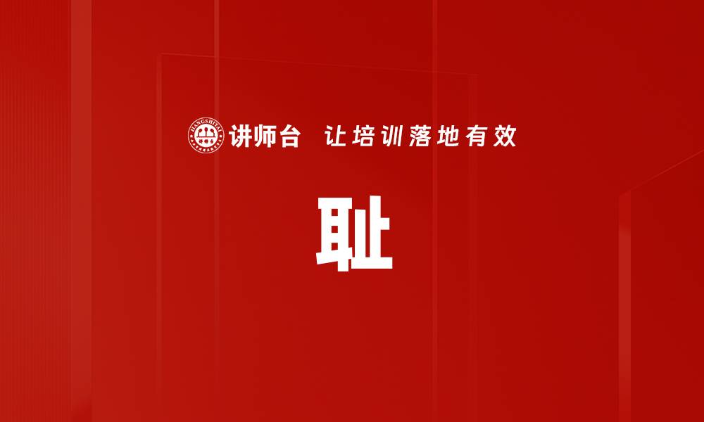 文章耻的缩略图