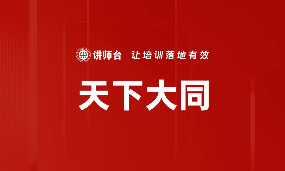 文章天下大同的缩略图