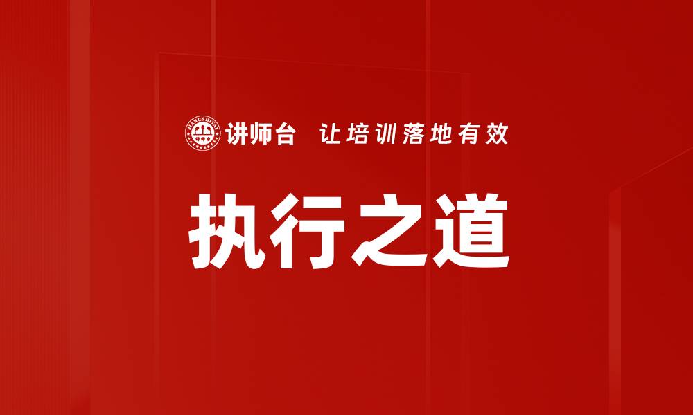 执行之道