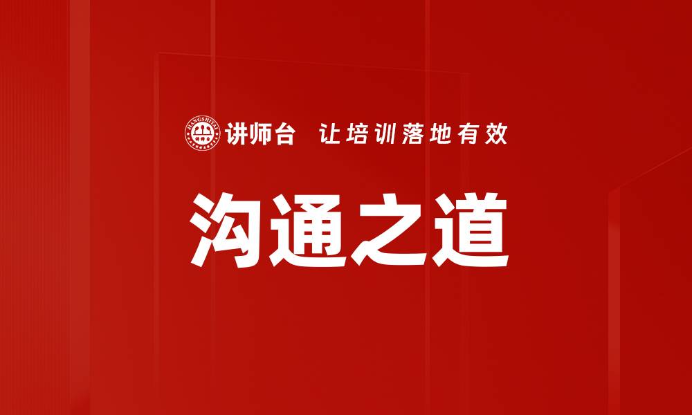 文章沟通之道的缩略图