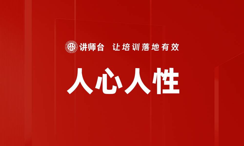 文章人心人性的缩略图