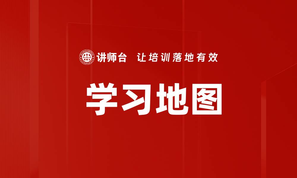 文章 学习地图的缩略图