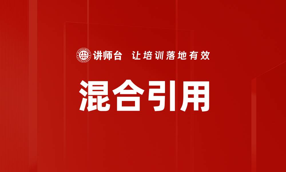 混合引用
