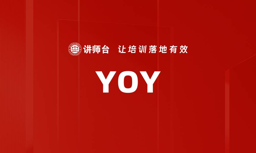 文章YOY的缩略图
