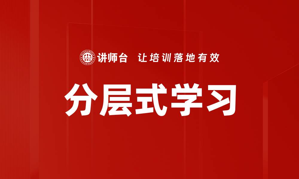 文章分层式学习的缩略图