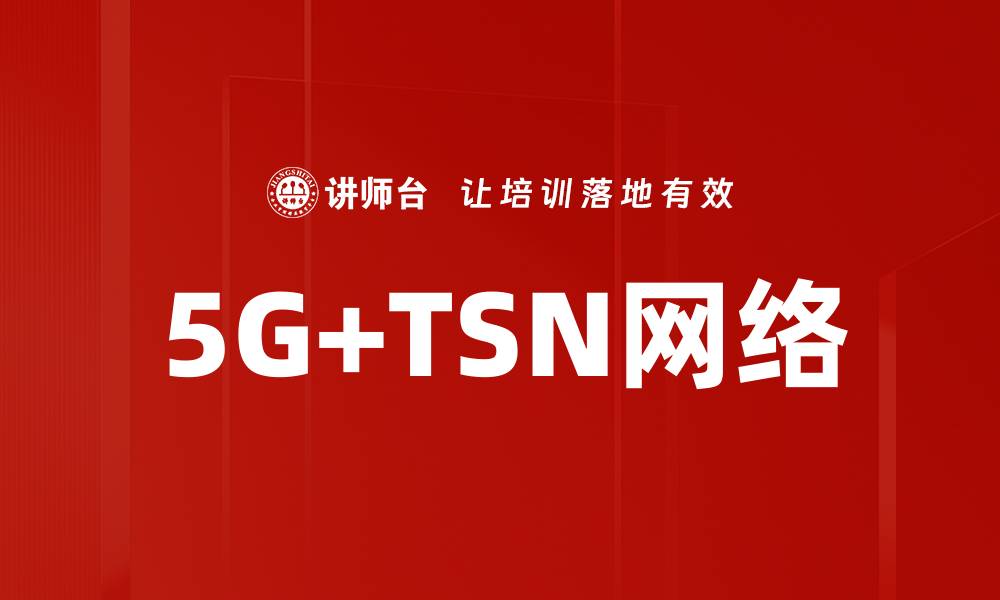 文章5G+TSN网络的缩略图