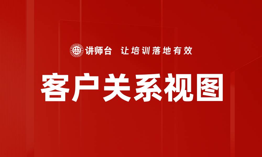 文章客户关系视图的缩略图