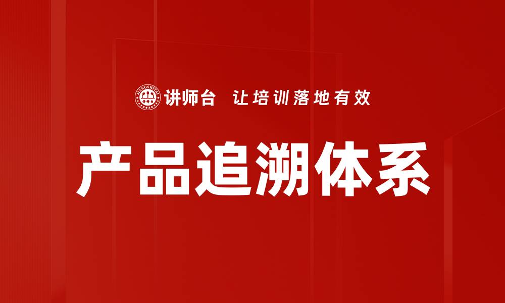 文章产品追溯体系的缩略图